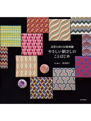 cover image of 高貴な和の伝統刺繍 やさしい絽ざしのことはじめ
